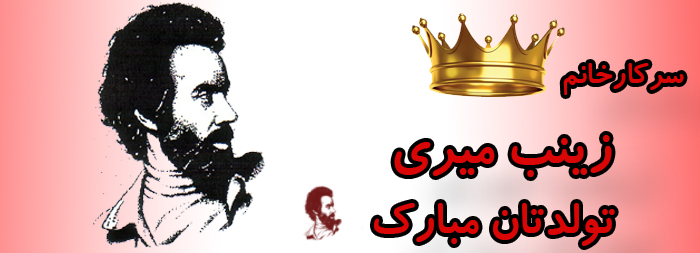 سرکار خانم زینب میری تولدت مبارک سرکار خانم زینب میری تولدت مبارک